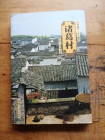 诸葛村