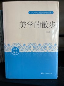 美学的散步（中小学生阅读指导书目）