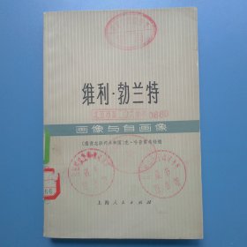 维利，布兰特，画像与自画像