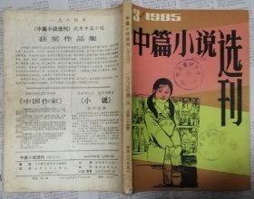 《中篇小说选刊》1985年第3期（ 映泉《桃花湾的娘儿们》贾平凹《远山野情》8部中篇等 ）