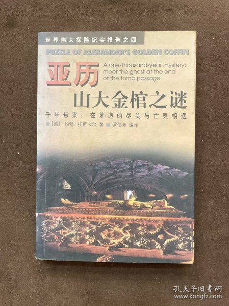 亚历山大金棺之谜:千年悬案：在墓道的尽头与亡灵相遇