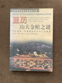 亚历山大金棺之谜:千年悬案：在墓道的尽头与亡灵相遇