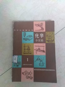 化学小实验 1