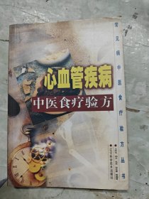 心血管疾病中醫(yī)食療驗(yàn)方
