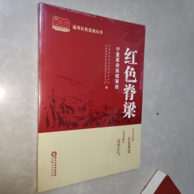 红脊梁:宁夏英模事迹 中国名人传记名人名言 宁夏回族自治区党传部,宁夏回族自治区党委党史研究室 新华正版