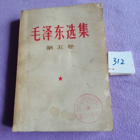 毛泽东选集（第五卷）1977年