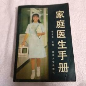 家庭医生手册南开大学