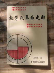 教學(xué)改革的走向
