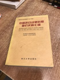 中国抗日战争时期物价史料汇编（周春签名本