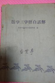 医学三字经白话解