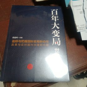 百年大变局：世界与中国