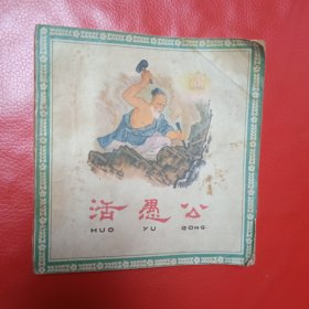 活愚公 连环画