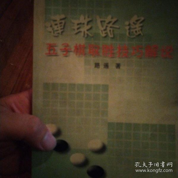 连珠路遥：五子棋取胜技巧解说