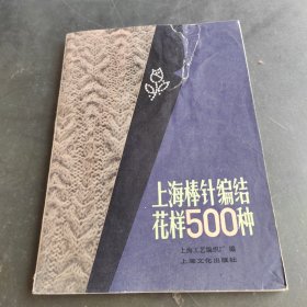 上海棒针编结花样500种