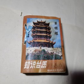 1986年知识台历每页都有私人日记