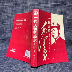 一代天骄毛泽东（上下两册全合售）