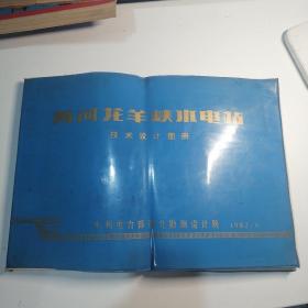 黄河龙羊峡水电站技术设计图册 8开本