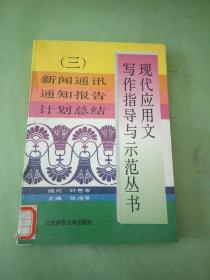 现代应用文写作指导与示范丛书.三.新闻通讯 通知报告 计划总结。