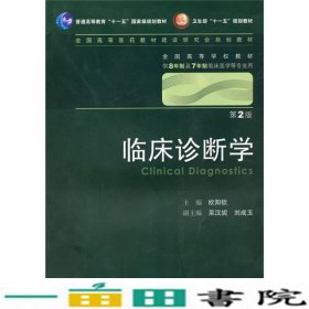 临床诊断学 欧阳钦/2版/八年制/配光盘十一五规划/供8年制及7年制临床医学等专业用