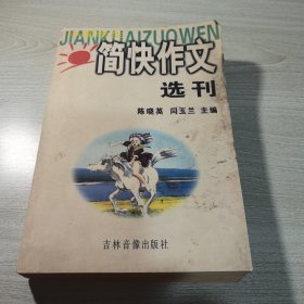 简快作文选刊