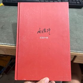 话说中庸