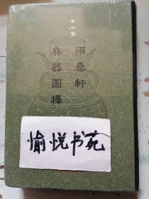 两罍轩彝器图释