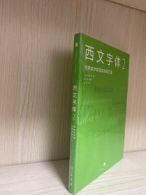 西文字体2：经典款字体及其表现方法