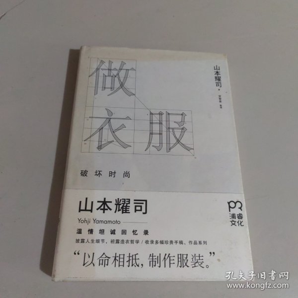 做衣服：破坏时尚