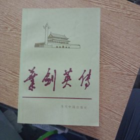 叶剑英传——bb3