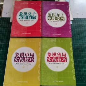 象棋残局实战技巧、象棋中局实战技巧、象棋兑子取胜技巧、象棋夺子取胜技巧（4本合售）