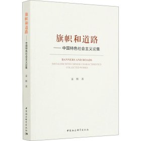 旗帜和道路——中国特色社会主义论集