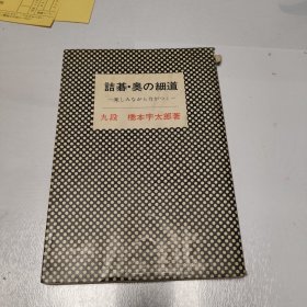 日文原版:记棋奥细道，围棋(九段)