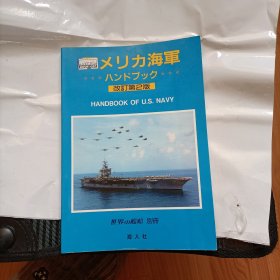 世界舰船 别册 美国海军