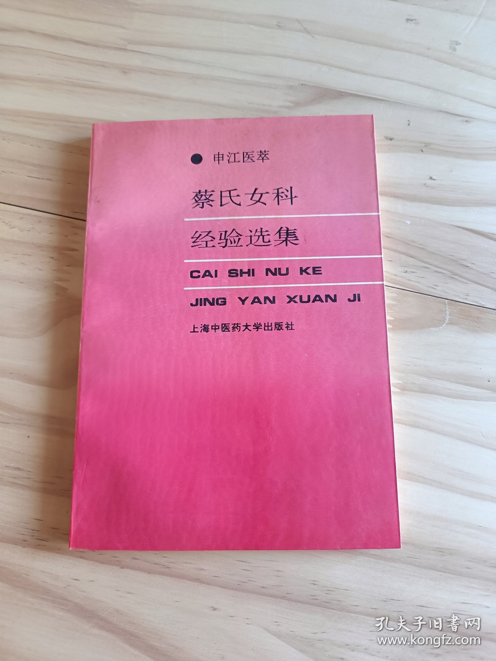 蔡氏女科经验选集