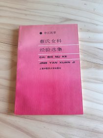 蔡氏女科经验选集