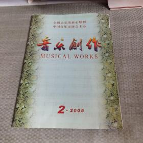 音乐创作  2005年第2期