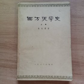 西方美学史 上卷