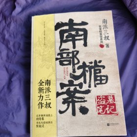盗墓笔记·南部档案