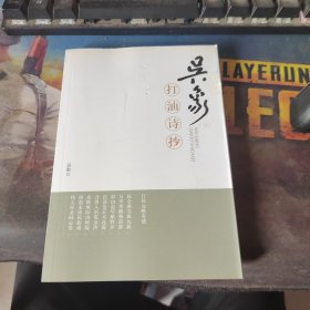 吳象打油詩(shī)抄