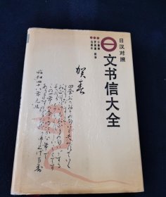 日汉对照——文书信大全