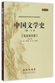 中国文学史--先秦秦汉卷