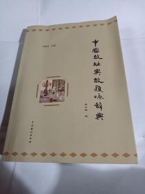 中国故址典故题咏辞典PDA118--作者签赠本，大16开9品，2012年1版1印