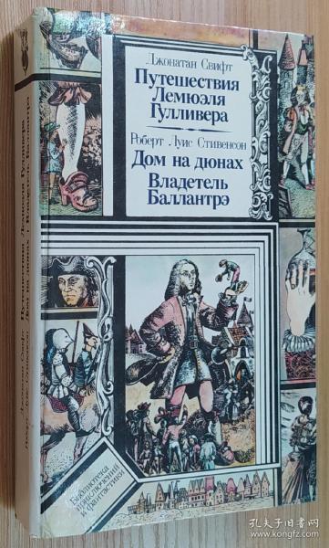 俄文原版书 Джонатан Свифт. Путешествия Лемюэля Гулливера. Роберт Луис Стивенсон. Дом на дюнах. Владетель Баллантрэ