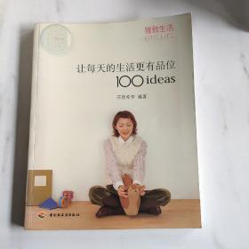 让每天的生活更有品位100ideas：让每天的生活更有品位1001deas