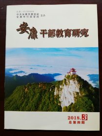 安康干部教育研究(2018年第3期)