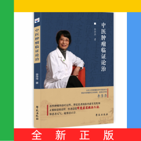 中醫(yī)腫瘤臨證論治