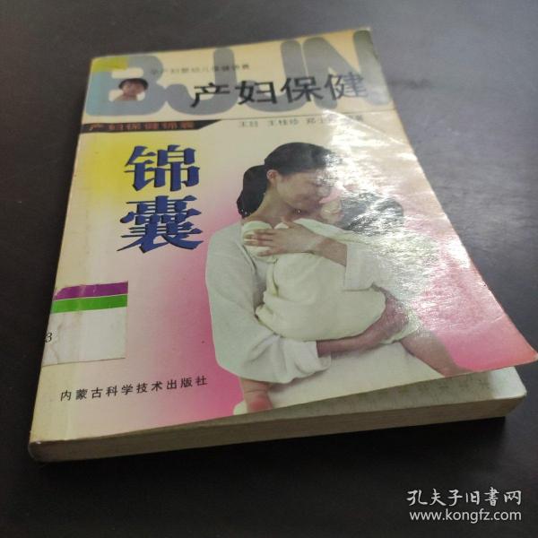 孕产妇婴幼儿保健锦囊：产妇保健锦囊