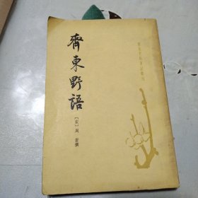 齐东野语