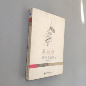吳姐姐講歷史故事第11冊(cè)明1368年～1643年