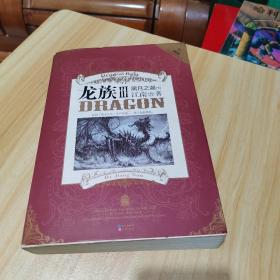 龙族Ⅲ：黑月之潮（下）